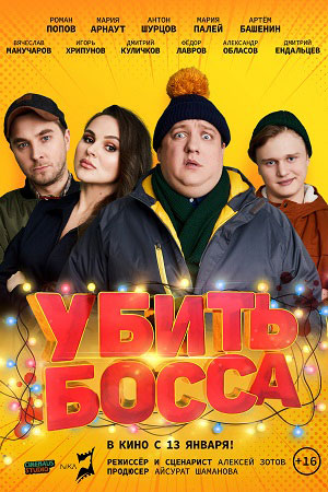 Убить босса (2021)