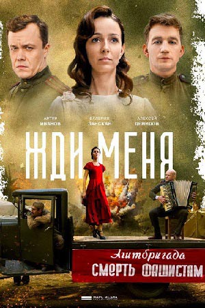 Жди меня (2019)
