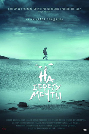 На берегу мечты (2018)