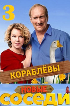 Соседи-3 (2019)