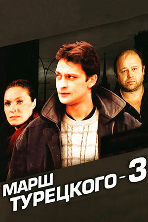 Марш Турецкого (3 сезон) (2002)