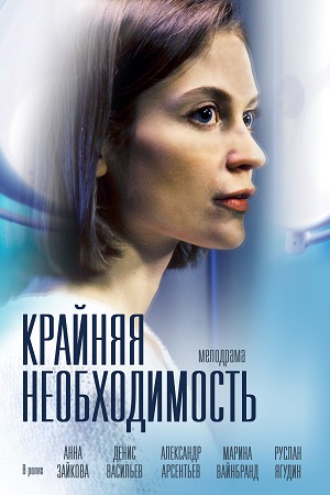 Крайняя необходимость (2019)
