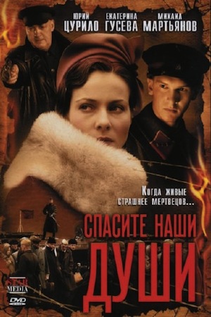 Спасите наши души (2008)