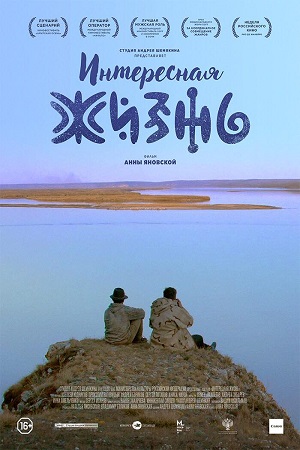 Интересная жизнь (2018)