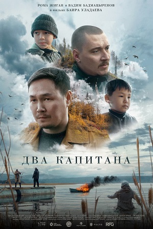 Два капитана (2023)
