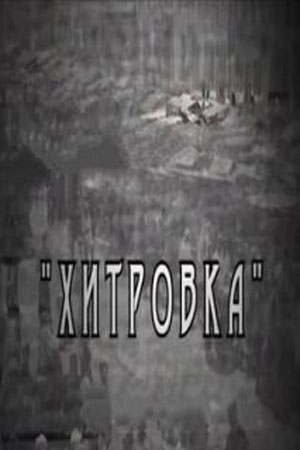Хитровка (2007)
