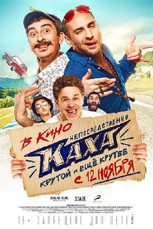 Непосредственно Каха (2020)