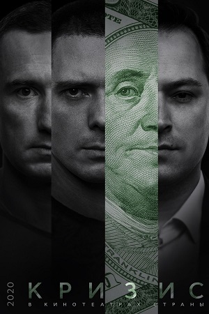 Кризис (2020)