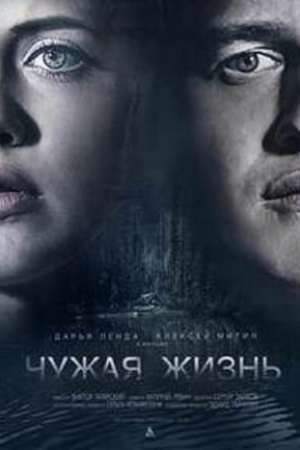 Чужая жизнь (2018)