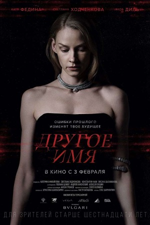 Другое имя (2020)