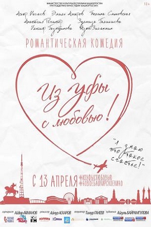 Из Уфы с любовью&#33; (2017)
