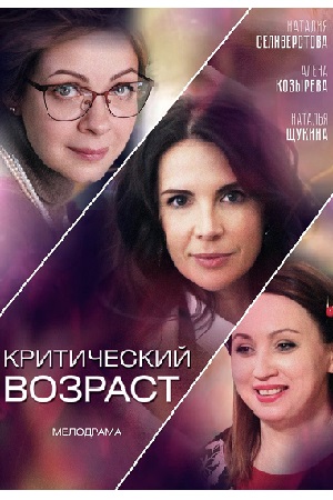 Критический возраст (2019)