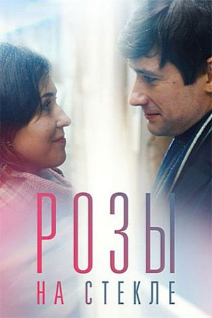 Розы на стекле (2019)