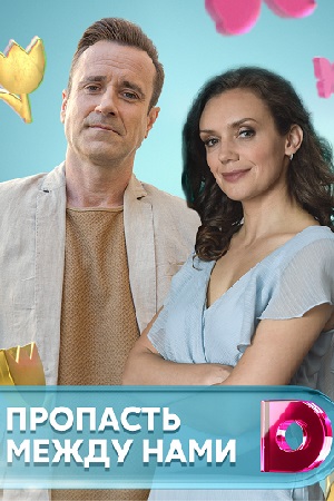Пропасть между нами (2019)
