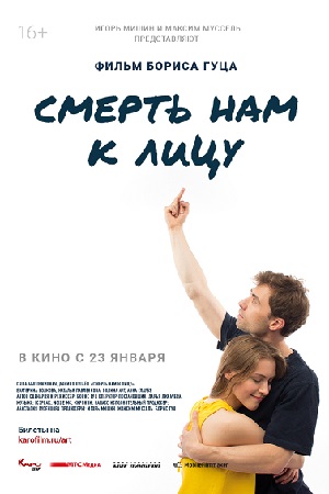 Смерть нам к лицу (2019)