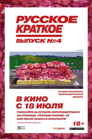 Русское краткое. Выпуск 4 (2019)