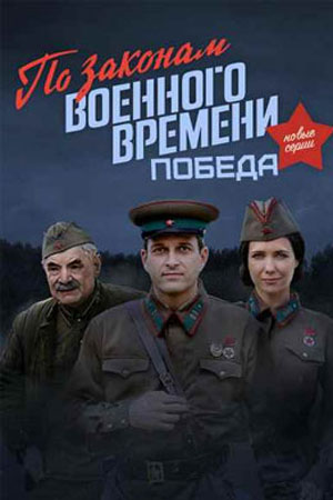 По законам военного времени. Победа&#33; (2020)