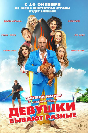 Девушки бывают разные (2019)