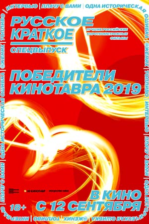 Русское краткое. Победители Кинотавра-2019 (2018)
