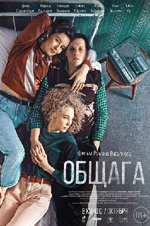 Общага (2020)