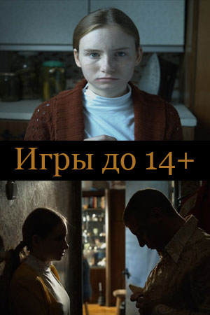 Игры до 14+ (2019)