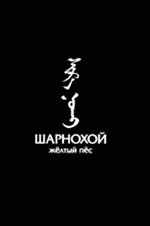 Шарнохой — жёлтый пёс (2018)