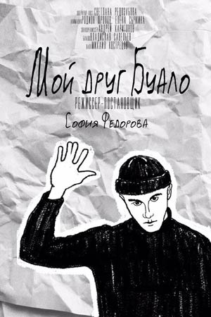 Мой друг Буало (2019)