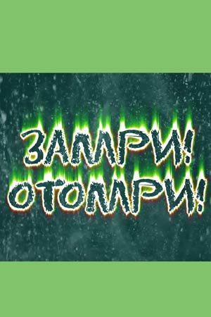 Замри&#33; Отомри&#33; (2018)