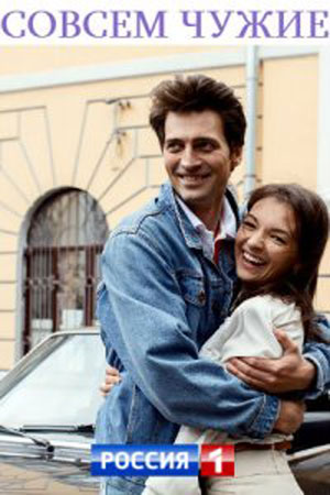 Совсем чужие (2019)