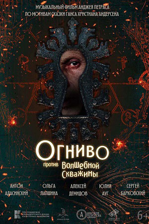 Огниво против Волшебной скважины (2023)