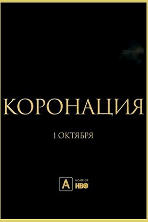 Коронация (2019)