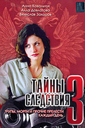 Тайны следствия-3 (2003)