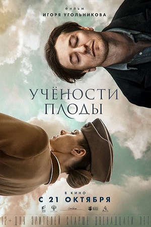 Учёности плоды (2021)