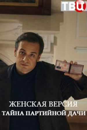 Женская версия. Тайна партийной дачи (2019)