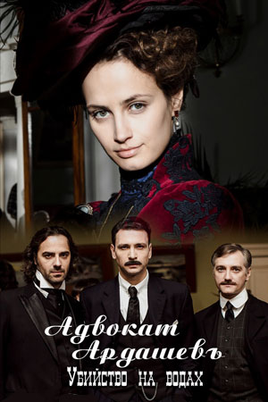 Адвокатъ Ардашевъ. Убийство на водах (2019)