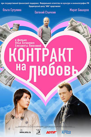 Контракт на любовь (2007)
