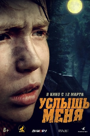 Услышь меня (2019)
