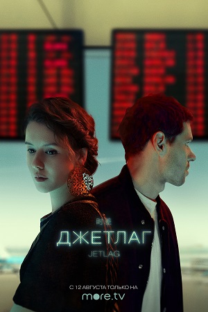 Джетлаг (2021)
