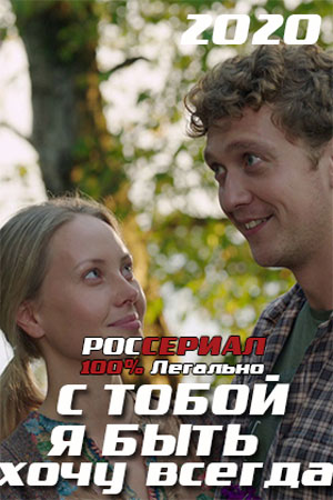 С тобой хочу я быть всегда (2019)