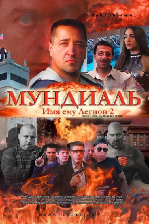 Имя ему Легион-2. Мундиаль (2020)