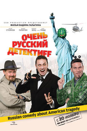 Очень русский детектив (2008)