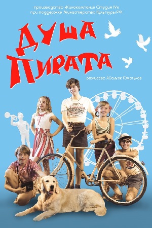 Душа пирата (2020)