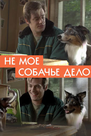 Не моё собачье дело (2018)