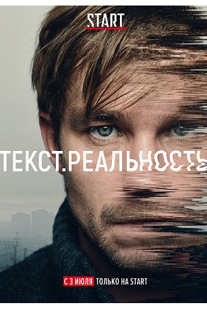 Текст. Реальность (2020)