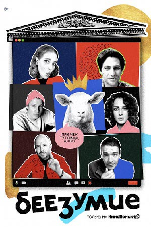 Беезумие (2020)