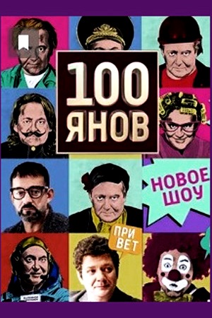 100Янов (2019)