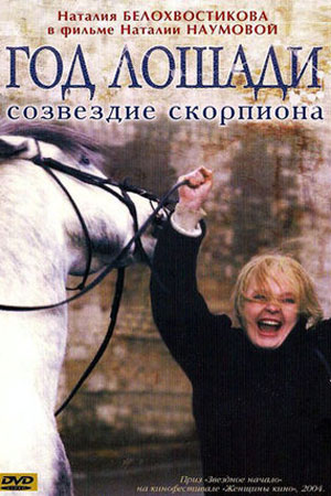 Год лошади - созвездие Скорпиона (2004)