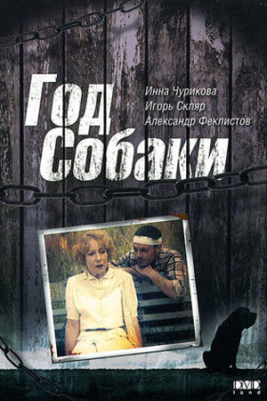 Год собаки (1994)