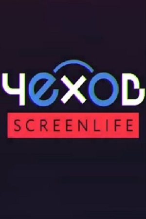 Чехов: Screenlife (2019)