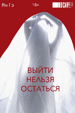 Выйти нельзя остаться (2020)